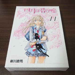 コウダンシャ(講談社)の四月は君の嘘 11巻 限定版(少年漫画)