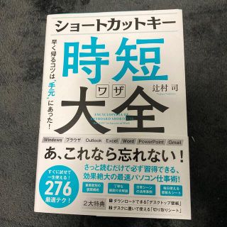 ショートカットキー時短ワザ大全 早く帰るコツは“手元”にあった！(コンピュータ/IT)