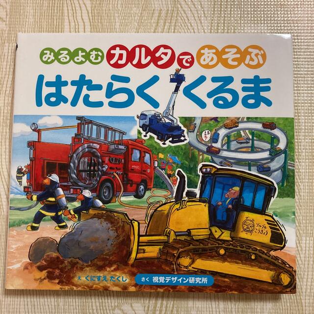 【こんさん専用】みるよむカルタであそぶはたらくくるま　新品　未使用 エンタメ/ホビーの本(絵本/児童書)の商品写真