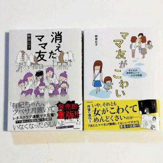 野原広子　ママ友がこわい　消えたママ友　2冊セット(住まい/暮らし/子育て)