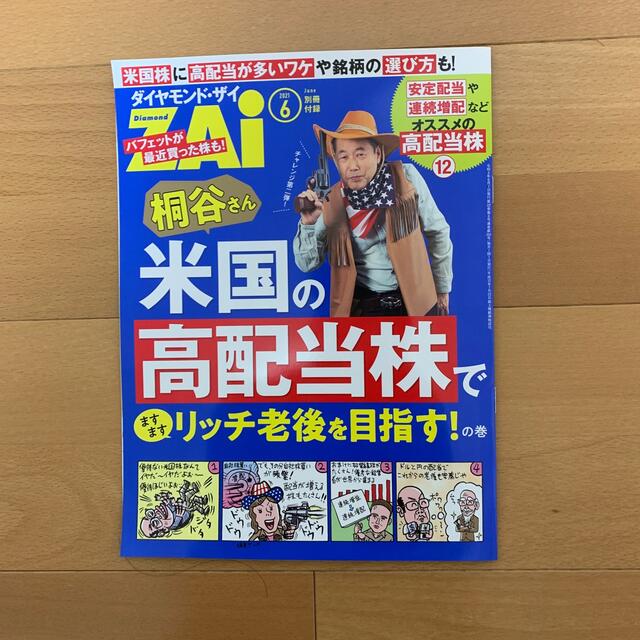 ダイヤモンド社(ダイヤモンドシャ)のダイヤモンド ZAi (ザイ) 2021年 06月号 エンタメ/ホビーの雑誌(ビジネス/経済/投資)の商品写真