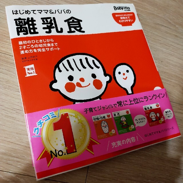 はじめてママ＆パパの離乳食 最初のひとさじから幼児食までこの一冊で安心！ エンタメ/ホビーの雑誌(結婚/出産/子育て)の商品写真