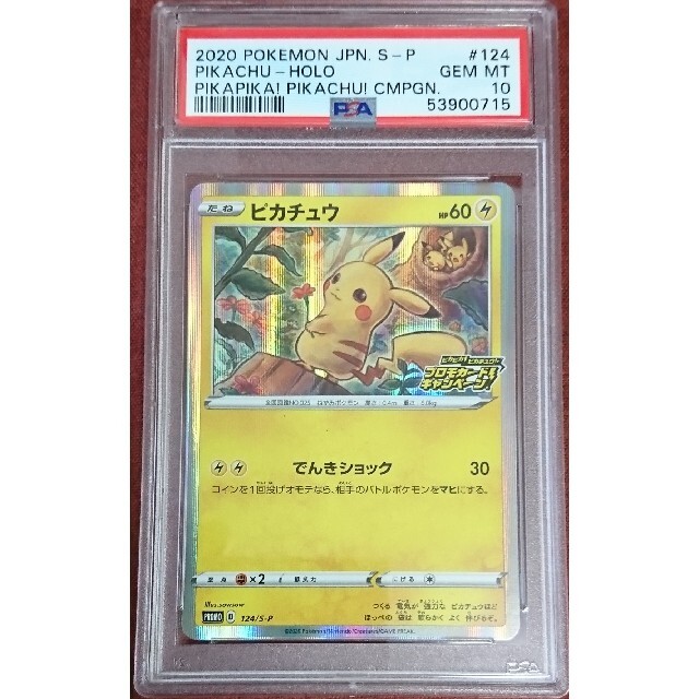 PSA10 ポケモンカード ピカチュウ メス 124 ピカピカピカチュウ プロモ