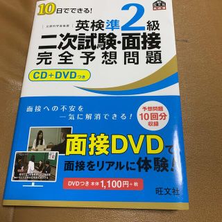 オウブンシャ(旺文社)のけいくん39様専用　１０日でできる英検準２級二次試験・面接完全予想問題(資格/検定)