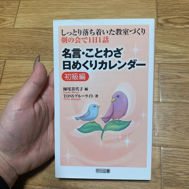 名言 ことわざ日めくりカレンダー しっとり落ち着いた教室づくり 朝の会 の通販 By きゃん S Shop ラクマ