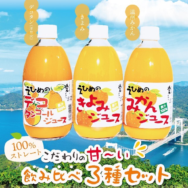 愛媛県産100％ストレート果汁あま～い！味比べ３種セットみかん、きよみ、デコタン 食品/飲料/酒の食品(フルーツ)の商品写真