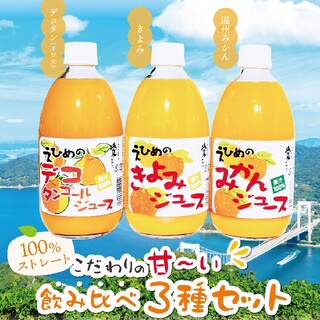 愛媛県産100％ストレート果汁あま～い！味比べ３種セットみかん、きよみ、デコタン(フルーツ)