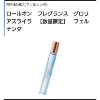 フェルナンダ オードトワレの通販 51点 | FERNANDAを買うならラクマ