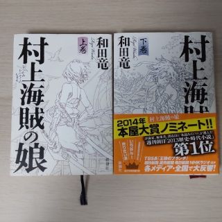 村上海賊の娘 上下(文学/小説)