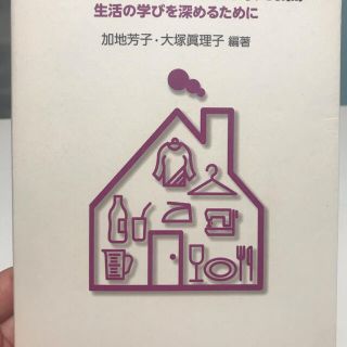 小学校家庭科概論 生活の学びを深めるために(人文/社会)