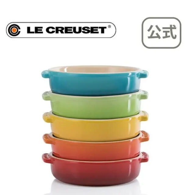 LE CREUSET(ルクルーゼ)のこゆ様専用です！Le Creuset  タパスディッシュ 14cm (5個入り) インテリア/住まい/日用品のキッチン/食器(食器)の商品写真