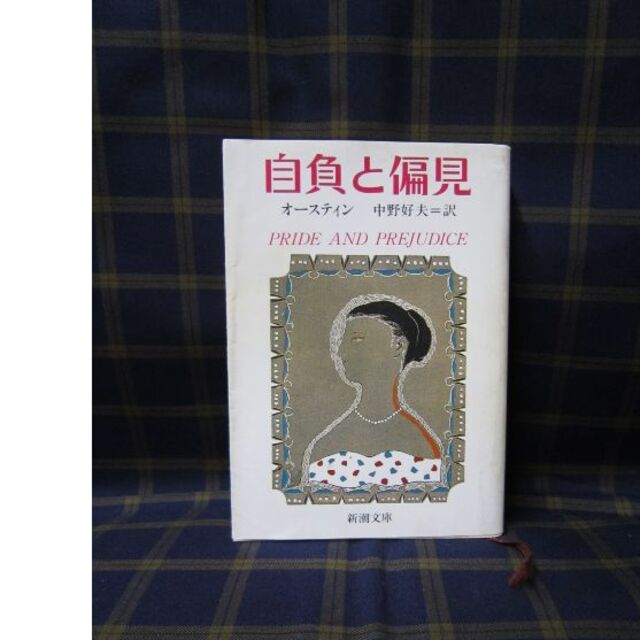 自負と偏見 エンタメ/ホビーの本(文学/小説)の商品写真