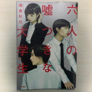 六人の嘘つきな大学生(文学/小説)