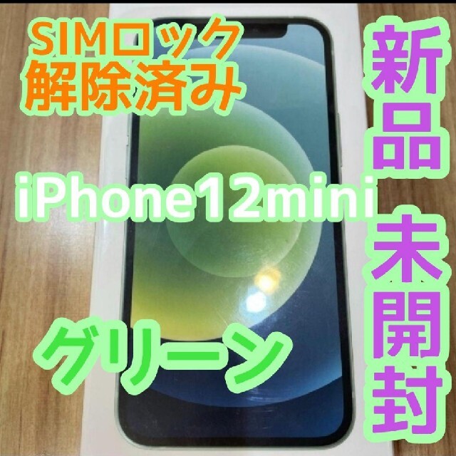 珍しい  iPhone - ＼未開封／iPhone12 mini グリーン 64GB スマートフォン本体