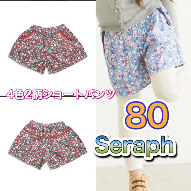 Seraph(セラフ)の新品▷ Seraph  4色2柄ショートパンツ サイズ80 キッズ/ベビー/マタニティのベビー服(~85cm)(パンツ)の商品写真