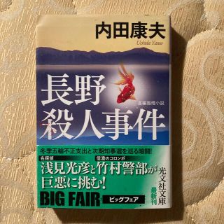 長野殺人事件 長編推理小説(文学/小説)