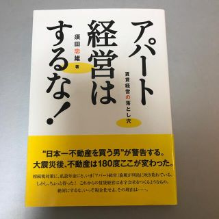 アパ－ト経営はするな！ 賃貸経営の落とし穴(ビジネス/経済)