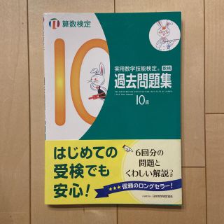 実用数学技能検定　過去問題集　算数検定１０級(資格/検定)