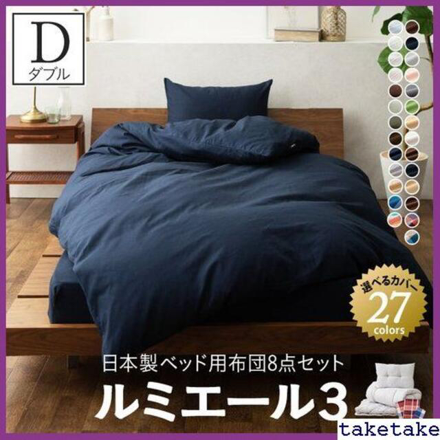 《送料無料》 ダブル ベッド用 日本製 抗菌 『ルミエール ふとんセット その他
