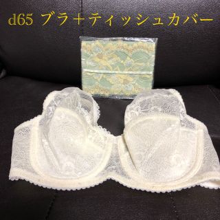 シャルレ(シャルレ)のシャルレ　ブラ　d65   &   シャルレティッシュカバー(その他)