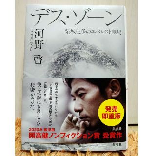 デス・ゾーン　栗城史多のエベレスト劇場(ノンフィクション/教養)