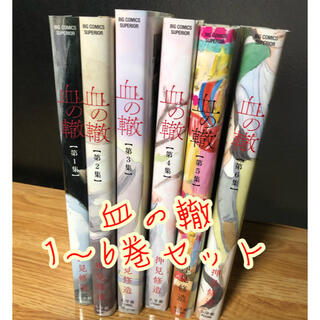 ショウガクカン(小学館)の血の轍　1〜6巻セット(青年漫画)