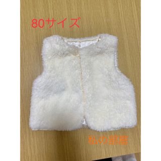 ベスト　冬用　80  私の部屋