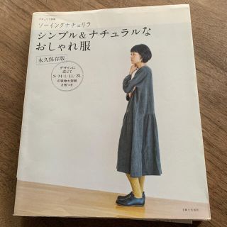 ソ－イングナチュリラシンプル＆ナチュラルなおしゃれ服 永久保存版(ファッション/美容)