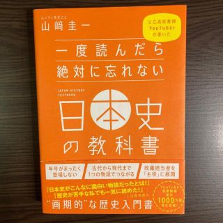 一度読んだら絶対に忘れない日本史の教科書 公立高校教師Ｙｏｕｔｕｂｅｒが書いた(語学/参考書)