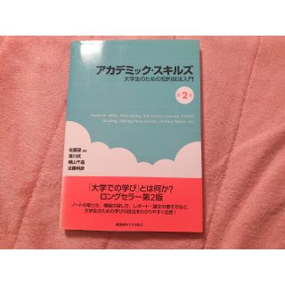 アカデミック・スキルズ 大学生のための知的技法入門 第２版(人文/社会)