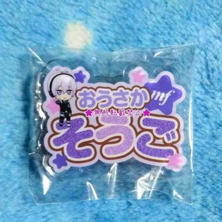 バンプレスト(BANPRESTO)のｱｲﾄﾞﾘｯｼｭｾﾌﾞﾝ 応援 ｱｸﾘﾙ ﾈｰﾑﾊﾞｯｼﾞ 2nd 逢坂 壮五(バッジ/ピンバッジ)