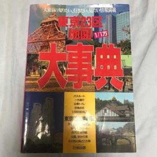 東京２３区地図大事典 最新情報(地図/旅行ガイド)