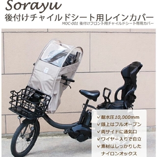 自転車チャイルドシート用 レインカバー sorayu(自動車用チャイルドシートカバー)