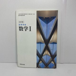 改訂版　数学Ⅰ 教科書　数研出版(語学/参考書)