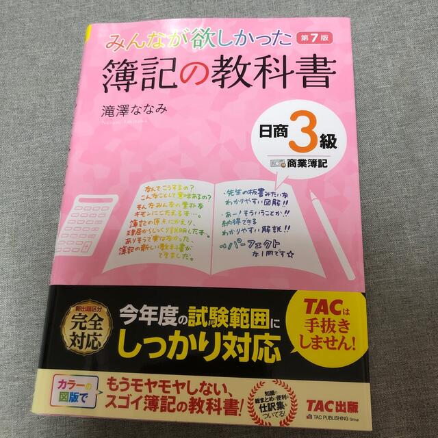 即納 みんなが欲しかった簿記の教科書日商３級商業簿記 第７版 初回限定