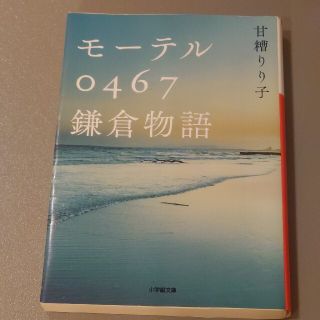 モ－テル０４６７鎌倉物語(文学/小説)