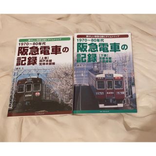 阪急電車の記録 １９７０～８０年代　 上巻・下巻セット(鉄道)