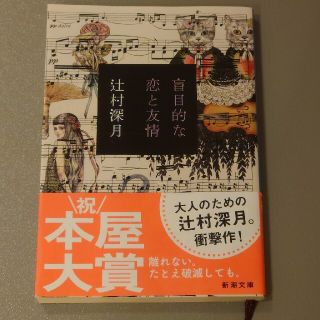 盲目的な恋と友情(その他)