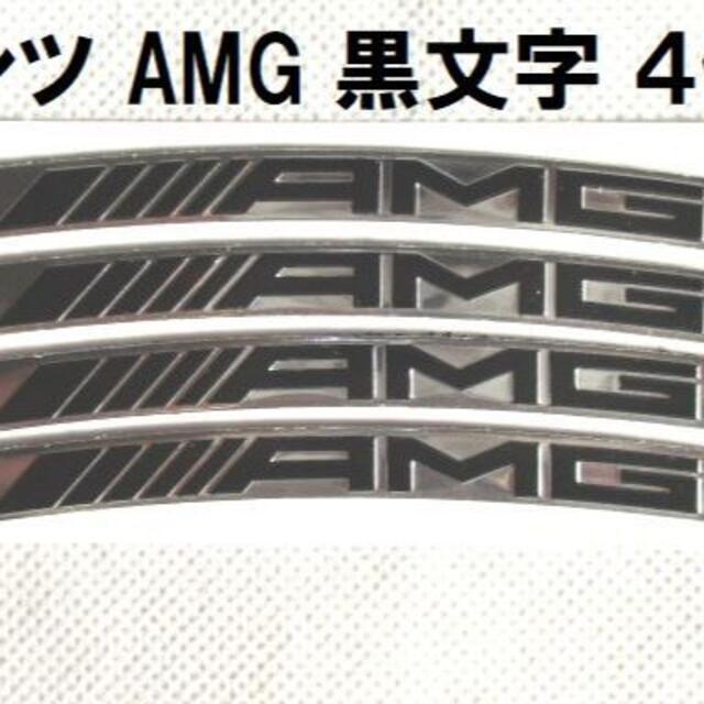 黒文字 ベンツ AMG ホイール タイヤ ボディ リムステッカー 9cm 4個の通販 by コスメ美美's shop｜ラクマ
