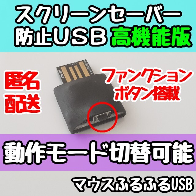 テレワークに！スクリーンセーバー防止USB ボタン付きマウスふるふる スマホ/家電/カメラのPC/タブレット(PC周辺機器)の商品写真