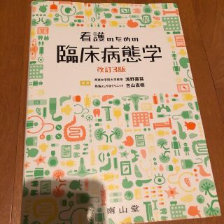 看護のための臨床病態学 改訂３版(健康/医学)