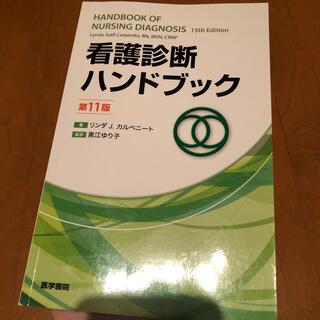 看護診断ハンドブック 第１１版(健康/医学)