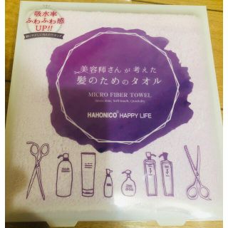 ハホニコ(HAHONICO)のハホニコ 美容師さんが考えた髪のためのタオル パープル(タオル/バス用品)