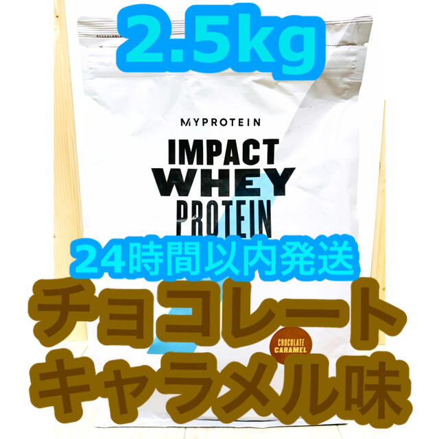 MYPROTEIN インパクトホエイプロテイン チョコレートキャラメル味