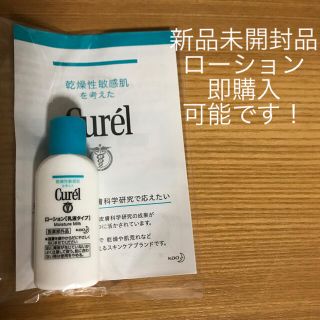 キュレル(Curel)の新品未開封　キュレル　ローション　サンプル　乳液タイプ(ボディローション/ミルク)