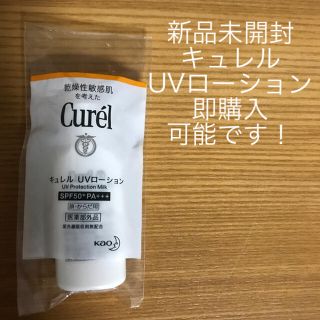 キュレル(Curel)の新品　未開封　キュレル　UVローション　サンプル(日焼け止め/サンオイル)