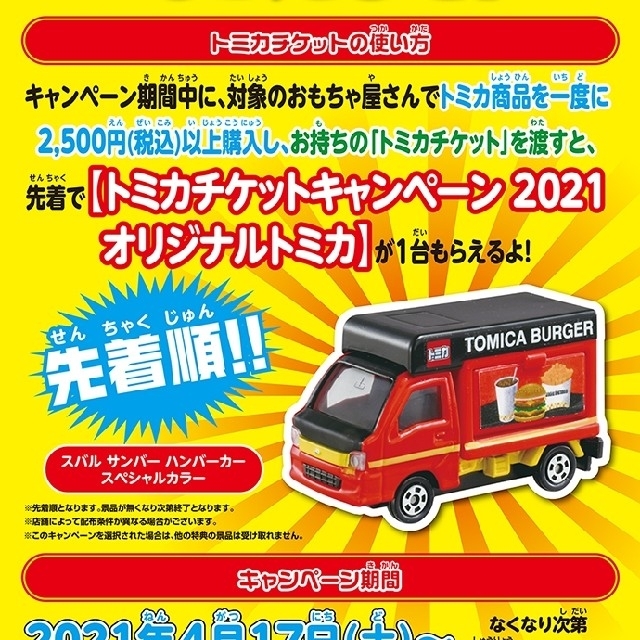 【非売品】トミカ チケットキャンペーン 2021 オリジナルトミカ エンタメ/ホビーのおもちゃ/ぬいぐるみ(ミニカー)の商品写真