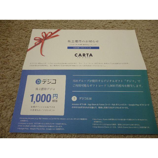 CARTA株主優待　1000円分  チケットの優待券/割引券(ショッピング)の商品写真