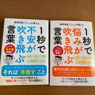 ダイヤモンドシャ(ダイヤモンド社)の精神科医Ｔｏｍｙが教える１秒で悩みが吹き飛ぶ言葉(その他)