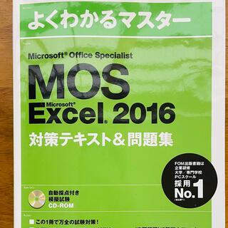 マイクロソフト(Microsoft)のMOS Excel 2016（Specialist） 対策テキスト&問題集(資格/検定)
